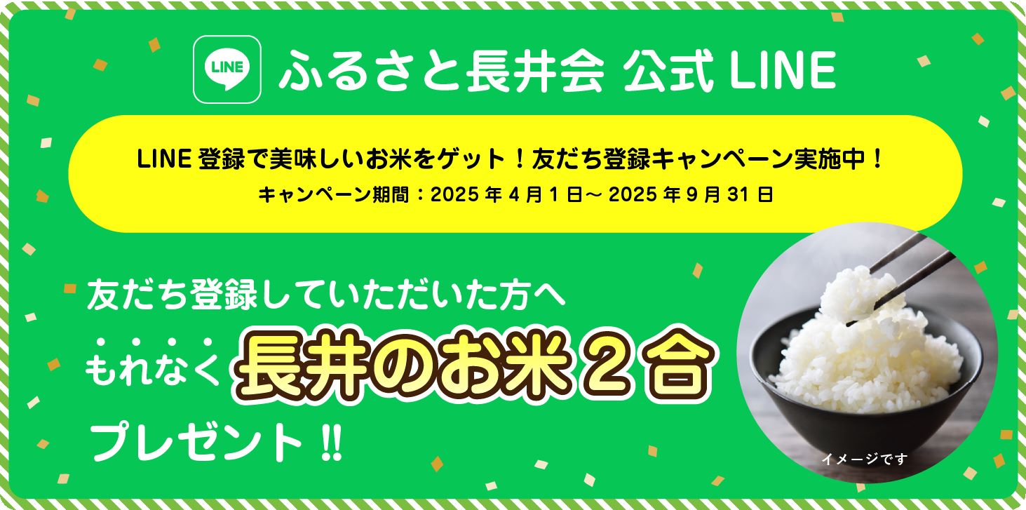 友だち登録していただいた方へもれなく長井のお米2合プレゼント!