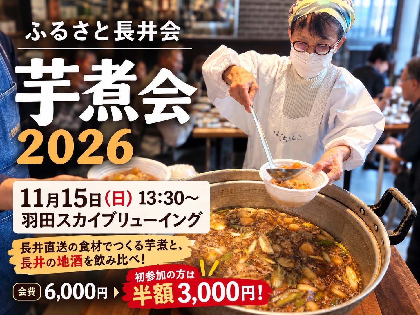 2026年11月15日、ふるさと長井会恒例の芋煮会です